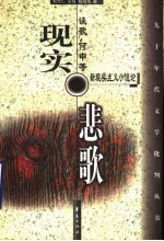 现实悲歌  谈歌、何申等新现实主义小说论