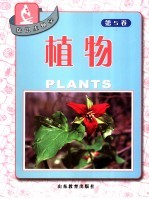 探识生物学  第5卷  植物