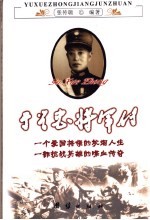 于学忠将军传