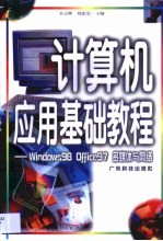 计算机应用基础教程 Windows 98 Office 97多媒体与网络