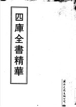 四库全书精华  第25册