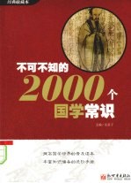 不可不知的2000个国学常识  经典收藏本