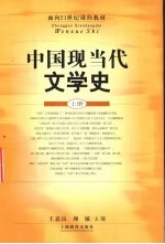 中国现当代文学史  上