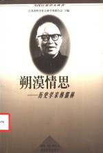 朔漠情思  历史学家韩儒林