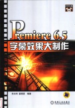 Premiere 6.5字幕效果大制作