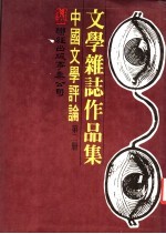 中国文学评论  第2册