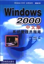 Windows 2000中文版系统管理员指南