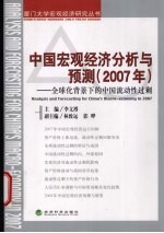 中国宏观经济分析与预测  2007年  全球化背景下的中国流动性过剩