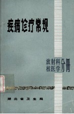 疾病诊疗常规  放射科核医学分册