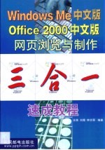 Windows Me中文版Office 2000中文版网页浏览与制作三合一速成教程