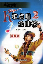 K歌点唱金曲榜  2  珍藏版