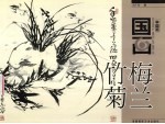 学国画  梅兰竹菊