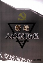 新编入党培训教程