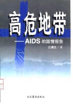 高危地带 AIDS的国情报告