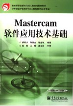 Mastercam 软件应用技术基础