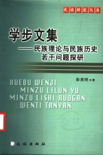 学步文集  民族理论与民族历史若干问题探研