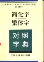 简化字繁体字对照字典