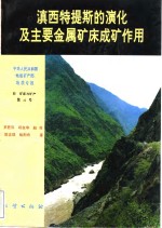 中华人民共和国地质矿产部地质专报  4  矿床与矿产  第45号  滇西特提斯的演化及主要金属矿床成矿作用