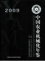 中国农业机械化年鉴  2009