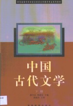 中国古代文学  下