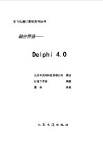 融会贯通-Delphi 4.0