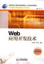 Web 应用开发技术