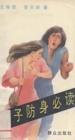 女子防身必读