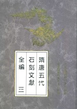 隋唐五代石刻文献全编  3