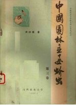 中国园林主要蚧虫  第3卷