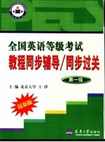 全国英语等级考试教程同步辅导/同步过关  第一级