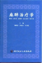 麻醉治疗学