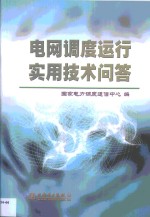 电网调度运行实用技术问答