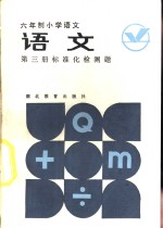 语文  第3册  标准化检测题