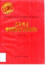 中华人民共和国地质矿产部地质专报  4  矿床与矿产  第40号  湘桂地区铜、铅、锌、锡隐伏矿床研究  3  湘南地区锡铅锌隐伏矿床预测研究