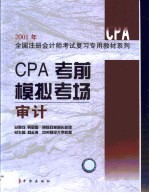 CPA考前模拟考场  审计