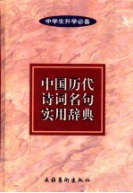 中国历代诗词名句实用辞典