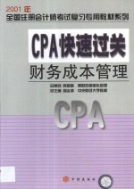 CPA快速过关  财务成本管理