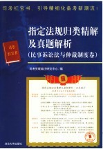 指定法规归类精解及真题解析  民事诉讼法与仲裁制度卷