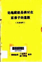 论地藏经是佛对在家弟子的遗教