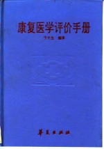 康复医学评价手册