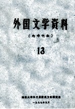 外国文学资料  13