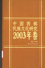 中国西部民族文化研究  2003年卷