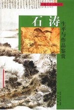 石涛人生平与作品鉴赏  下