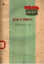 伟大的十年  辉煌的十年  江西省政法工作