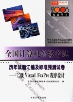 全国计算机等级考试实战冲刺全真模拟试卷  二级Visual Foxpro语言程序设计