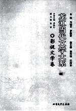 龙江当代文学大系  影视文学卷