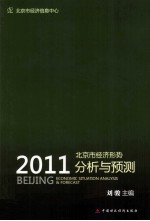 北京市经济形势分析与预测  2011