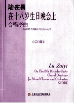 陆在易  在十八岁生日晚会上  合唱序曲  为混声合唱队与乐队而作  总谱