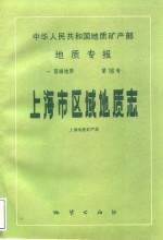 中华人民共和国地质矿产部地质专报  1  区域地质  第16号  上海市区域地质志