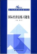 国际经济法练习题集